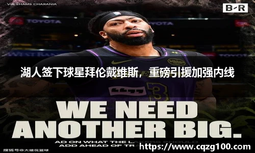 湖人签下球星拜伦戴维斯，重磅引援加强内线