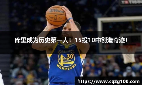 库里成为历史第一人！15投10中创造奇迹！