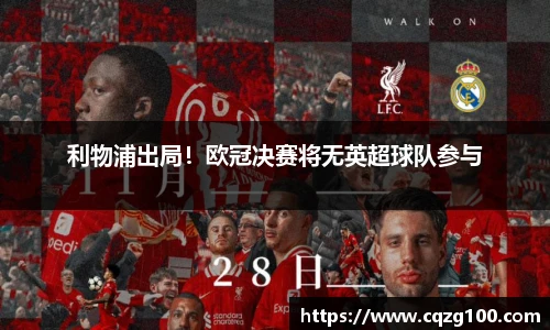 利物浦出局！欧冠决赛将无英超球队参与
