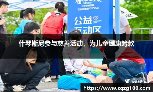 什琴斯尼参与慈善活动，为儿童健康筹款