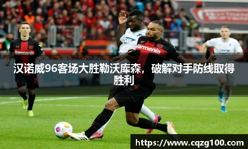 汉诺威96客场大胜勒沃库森，破解对手防线取得胜利