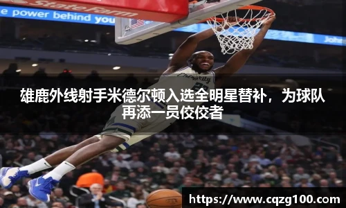 雄鹿外线射手米德尔顿入选全明星替补，为球队再添一员佼佼者