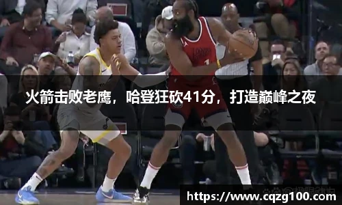 火箭击败老鹰，哈登狂砍41分，打造巅峰之夜