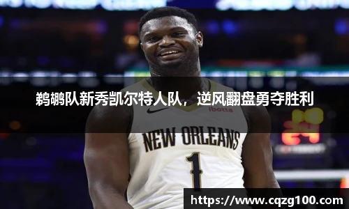 鹈鹕队新秀凯尔特人队，逆风翻盘勇夺胜利