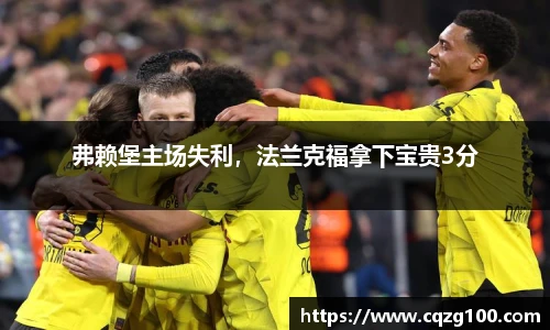 弗赖堡主场失利，法兰克福拿下宝贵3分