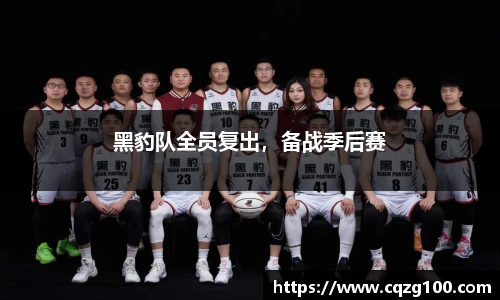 黑豹队全员复出，备战季后赛
