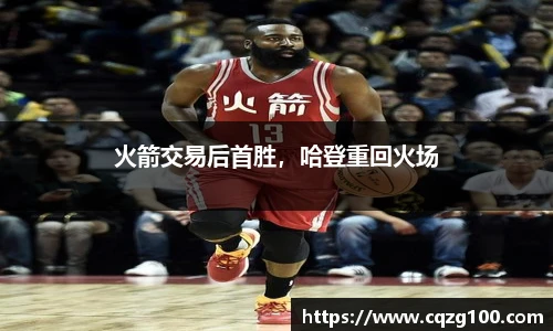 火箭交易后首胜，哈登重回火场