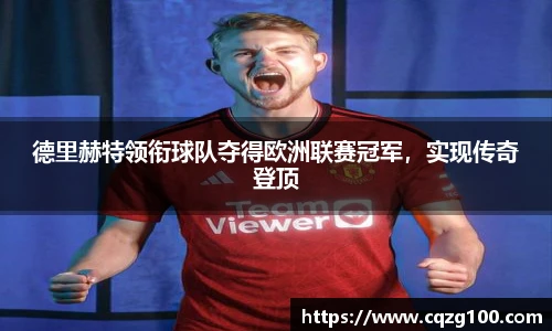 德里赫特领衔球队夺得欧洲联赛冠军，实现传奇登顶