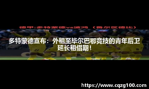 多特蒙德宣布：外租至毕尔巴鄂竞技的青年后卫延长租借期！