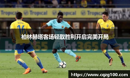 柏林赫塔客场轻取胜利开启完美开局