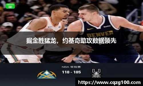 掘金胜猛龙，约基奇助攻数据领先