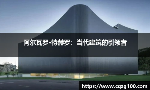 阿尔瓦罗·特赫罗：当代建筑的引领者
