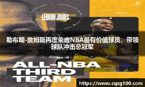 勒布朗-詹姆斯再度荣膺NBA最有价值球员，带领球队冲击总冠军