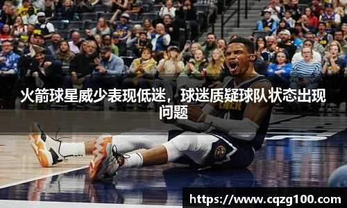 火箭球星威少表现低迷，球迷质疑球队状态出现问题