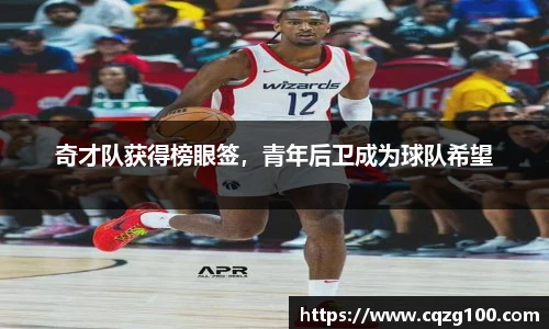 奇才队获得榜眼签，青年后卫成为球队希望