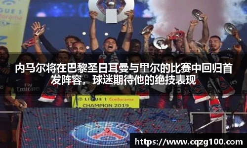 内马尔将在巴黎圣日耳曼与里尔的比赛中回归首发阵容，球迷期待他的绝技表现