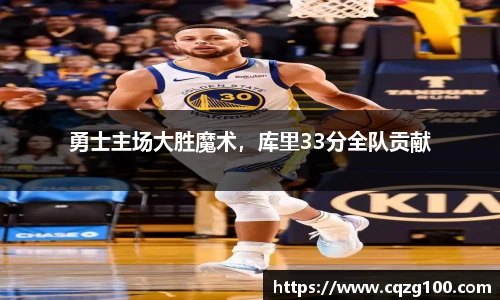 勇士主场大胜魔术，库里33分全队贡献