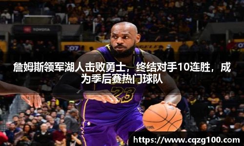詹姆斯领军湖人击败勇士，终结对手10连胜，成为季后赛热门球队