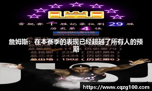詹姆斯：在本赛季的表现已经超越了所有人的预期