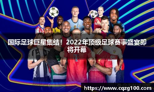 国际足球巨星集结！2022年顶级足球赛事盛宴即将开幕