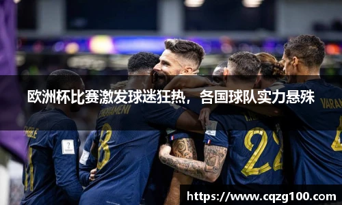 欧洲杯比赛激发球迷狂热，各国球队实力悬殊