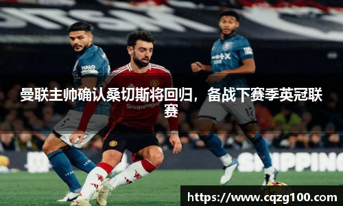 曼联主帅确认桑切斯将回归，备战下赛季英冠联赛