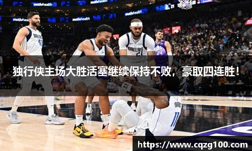 独行侠主场大胜活塞继续保持不败，豪取四连胜！