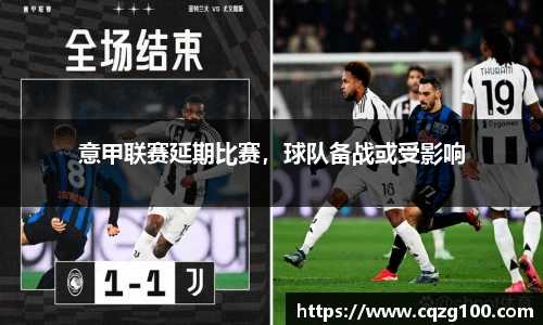 意甲联赛延期比赛，球队备战或受影响