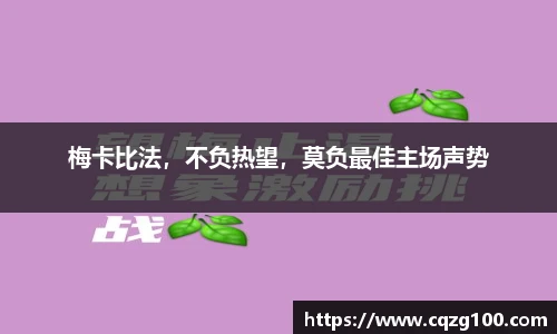 梅卡比法，不负热望，莫负最佳主场声势