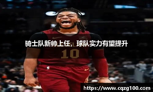 骑士队新帅上任，球队实力有望提升