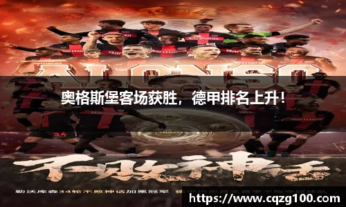 奥格斯堡客场获胜，德甲排名上升！