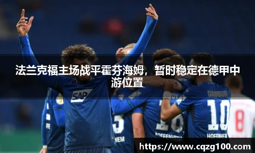法兰克福主场战平霍芬海姆，暂时稳定在德甲中游位置