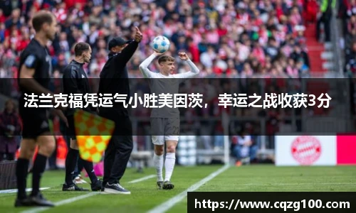 法兰克福凭运气小胜美因茨，幸运之战收获3分