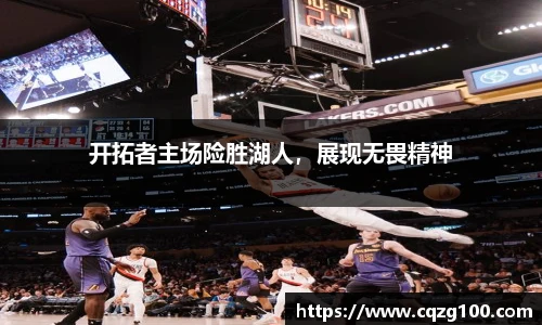 开拓者主场险胜湖人，展现无畏精神