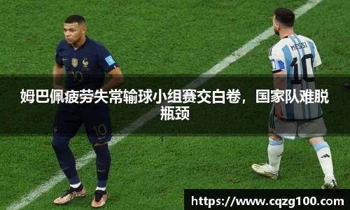 姆巴佩疲劳失常输球小组赛交白卷，国家队难脱瓶颈