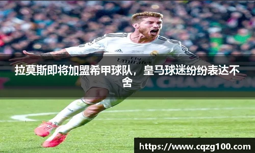 拉莫斯即将加盟希甲球队，皇马球迷纷纷表达不舍