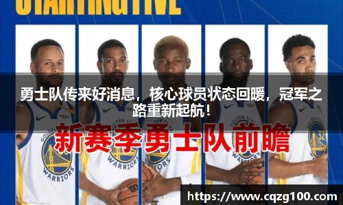 勇士队传来好消息，核心球员状态回暖，冠军之路重新起航！