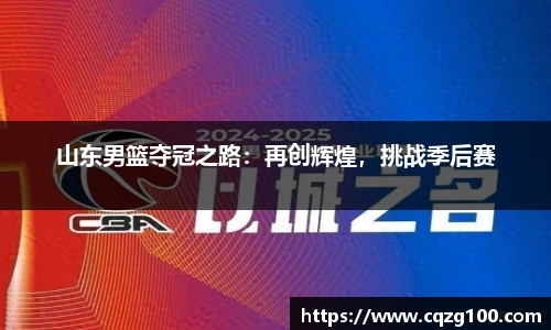 山东男篮夺冠之路：再创辉煌，挑战季后赛
