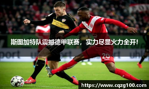斯图加特队震撼德甲联赛，实力尽显火力全开!