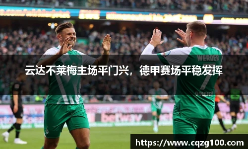 云达不莱梅主场平门兴，德甲赛场平稳发挥