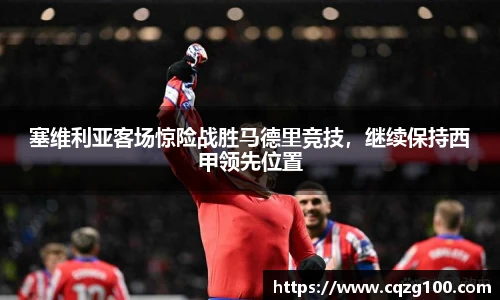 塞维利亚客场惊险战胜马德里竞技，继续保持西甲领先位置