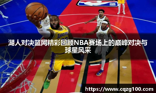 湖人对决篮网精彩回顾NBA赛场上的巅峰对决与球星风采