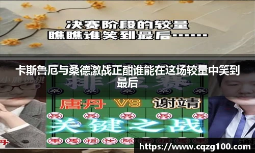 卡斯鲁厄与桑德激战正酣谁能在这场较量中笑到最后