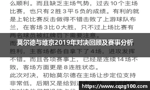 莫尔德与维京2019年对决回顾及赛事分析