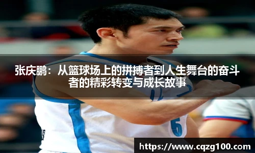 张庆鹏：从篮球场上的拼搏者到人生舞台的奋斗者的精彩转变与成长故事