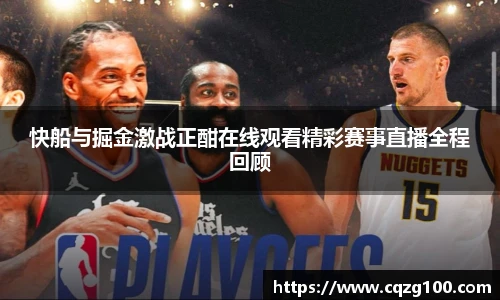 快船与掘金激战正酣在线观看精彩赛事直播全程回顾