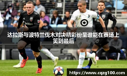 达拉斯与波特兰伐木对决精彩纷呈谁能在赛场上笑到最后