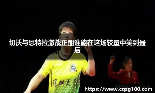 切沃与恩特拉激战正酣谁能在这场较量中笑到最后