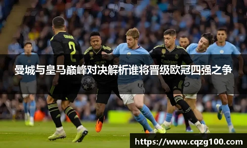 曼城与皇马巅峰对决解析谁将晋级欧冠四强之争