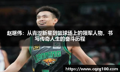 赵继伟：从青涩新星到篮球场上的领军人物，书写传奇人生的奋斗历程